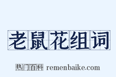 老鼠花组词是什么意思的图片